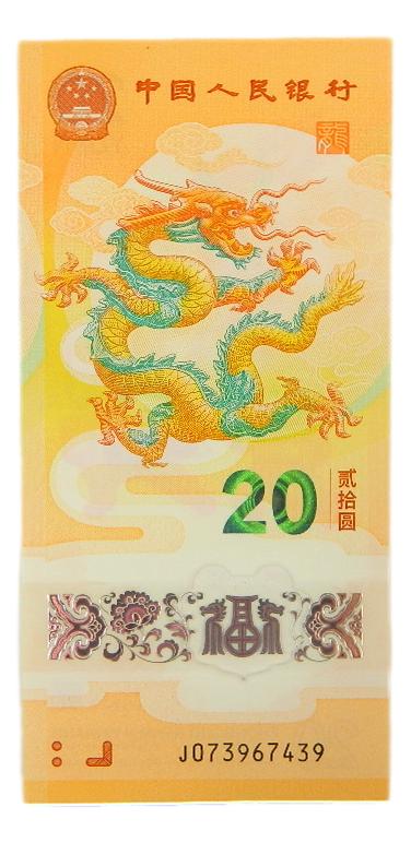 2024 - CHINA - BILLETE - 20 YUAN - AÑO DEL DRAGON