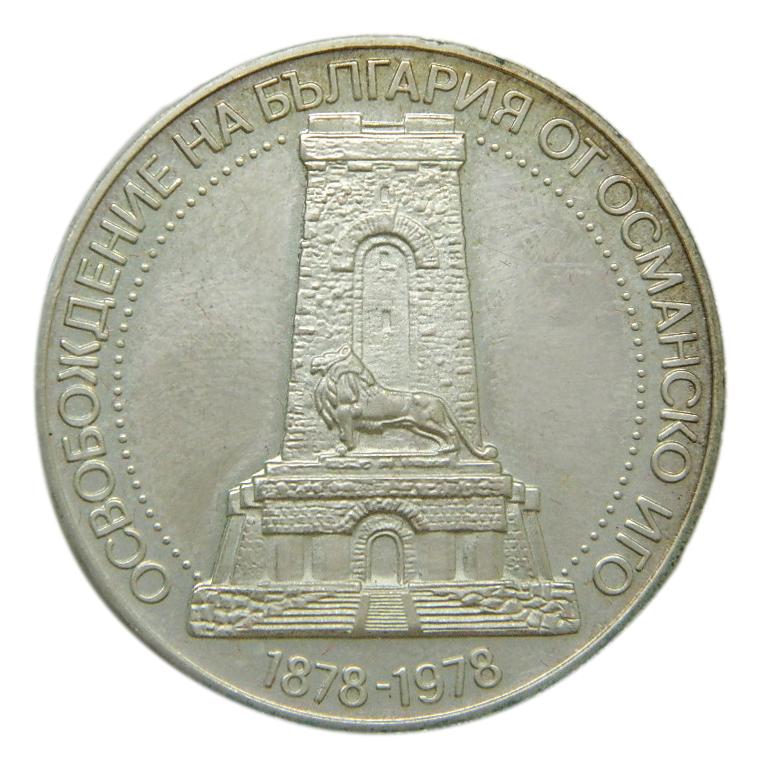 1978 - BULGARIA - 10 LEVA - PLATA PROOF